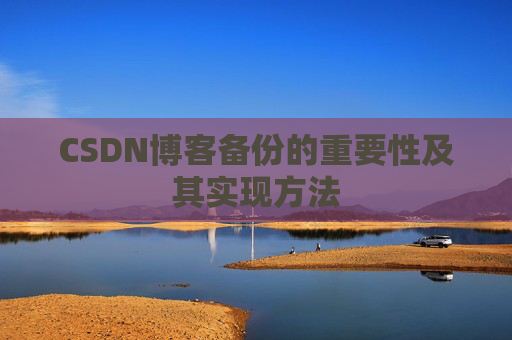 CSDN博客备份的重要性及其实现方法