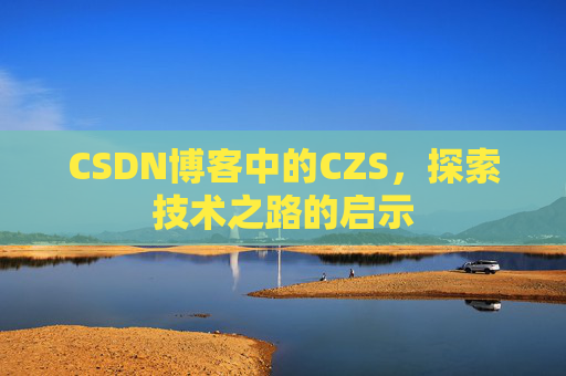 CSDN博客中的CZS，探索技术之路的启示